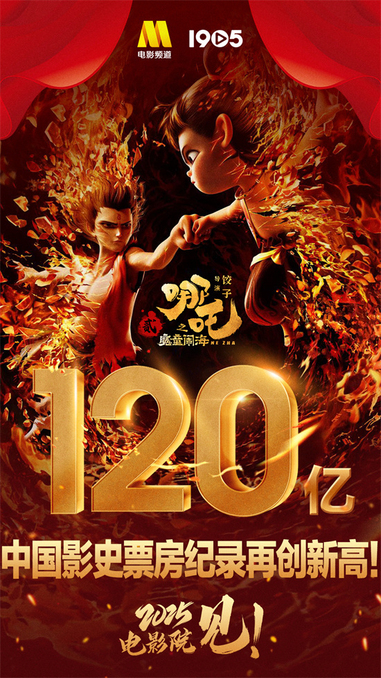 冲击全球影史票房榜前十！《哪吒2》累计破120亿-起点剧情网