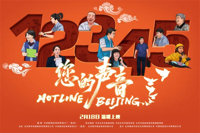 接诉即办纪录电影《您的声音》2月18日公映-起点剧情网