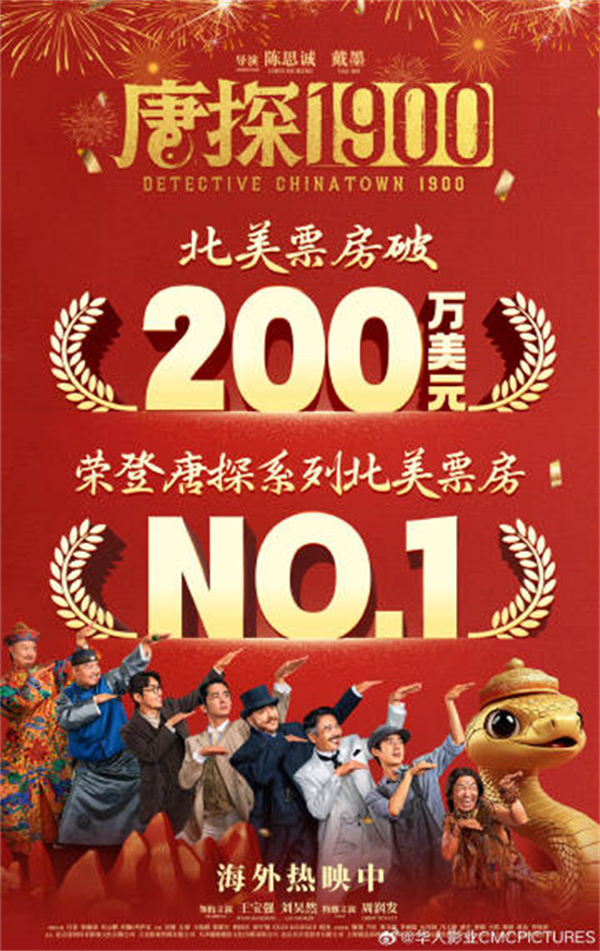刷新系列纪录!《唐探1900》北美票房破200万美元-起点剧情网