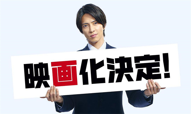 山下智久回归！剧集《正直不动产》拍电影版续集-起点剧情网
