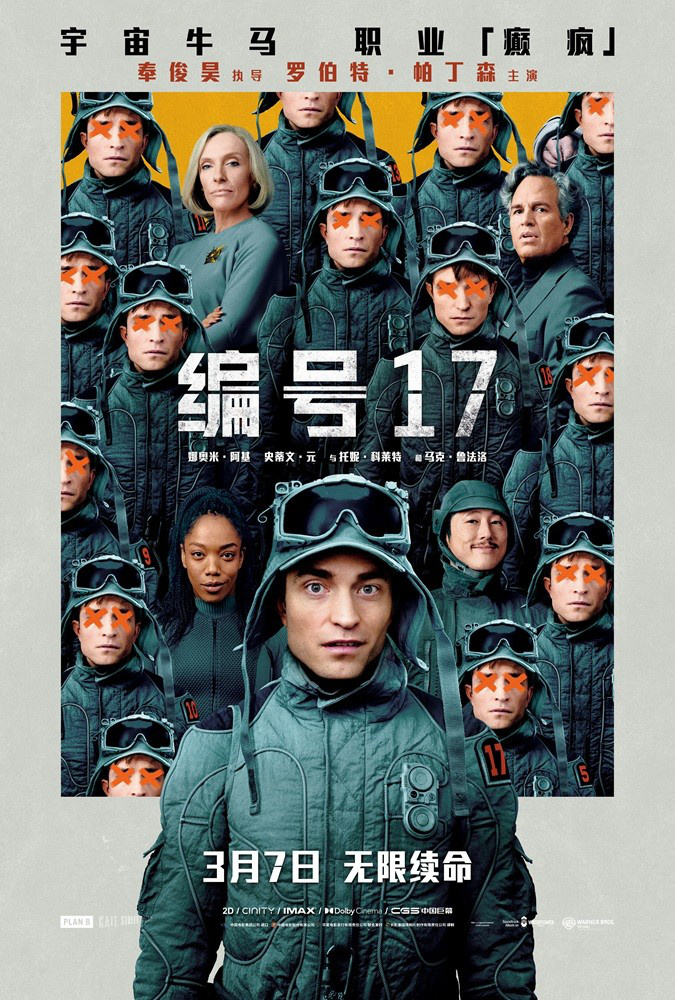 《编号17》内地定档3.17 帕丁森诠释宇宙牛马日记-起点剧情网