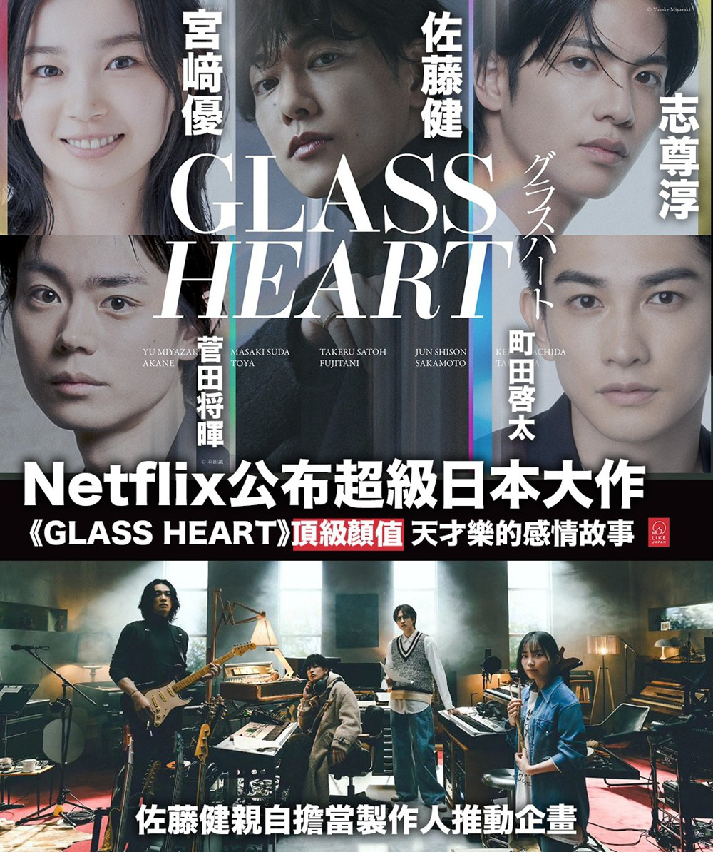 炸了!《玻璃之心》曝预告 佐藤健×菅田将晖玩乐队-起点剧情网