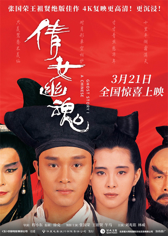 《倩女幽魂》定档3月21日 张国荣王祖贤焕新回归-起点剧情网