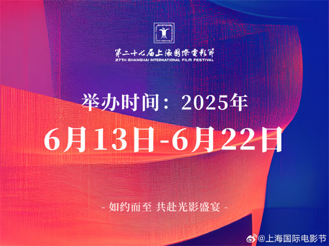 第27届上海国际电影节时间确定!将于6.13-22举办-起点剧情网