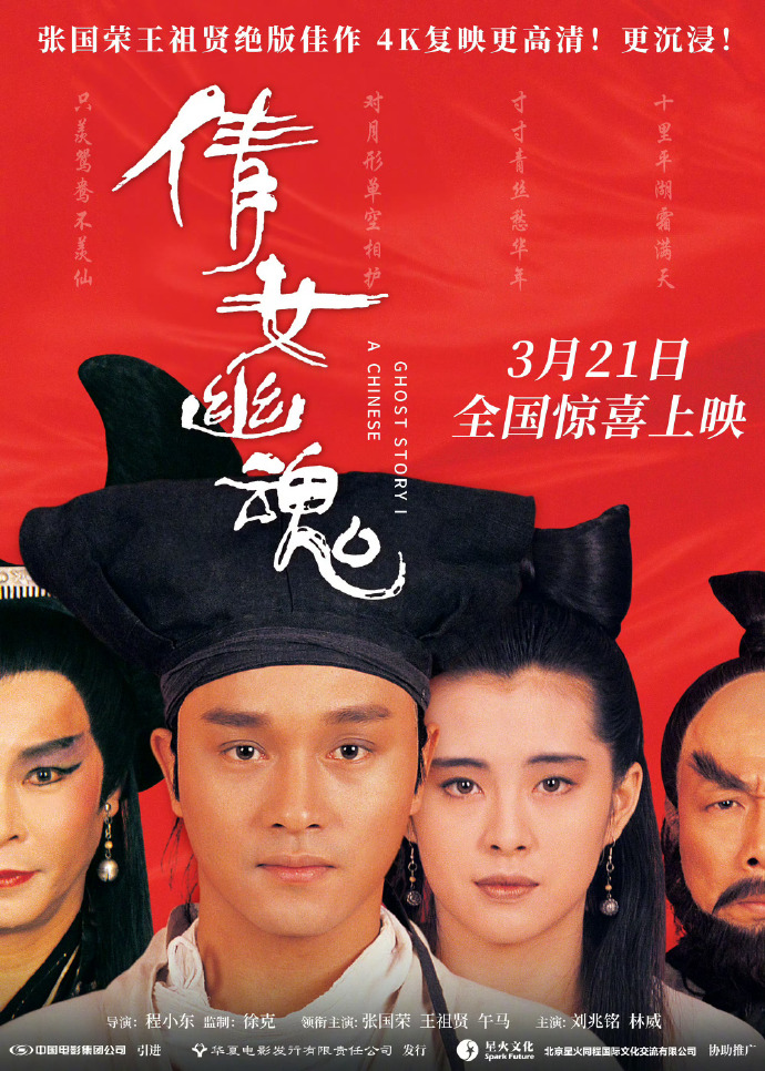 《倩女幽魂》4K修复版中国内地3月21日重映-起点剧情网