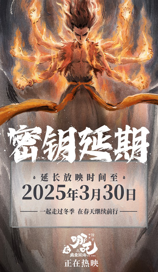 《哪吒之魔童闹海》密钥延至3.30 总票房超122亿!-起点剧情网