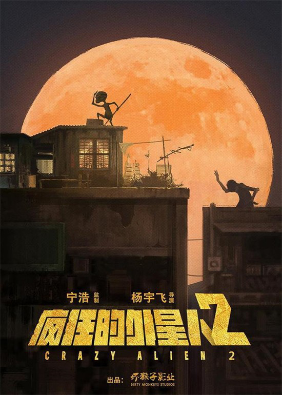 宁浩《疯狂的外星人2》立项!失败者也能拯救地球?-起点剧情网