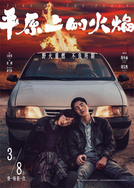 周冬雨刘昊然携手归来！《平原上的火焰》定档3.8-起点剧情网