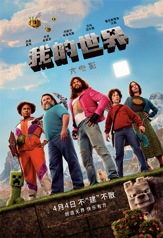 《我的世界大电影》曝预告 方形大熊猫萌趣十足-起点剧情网