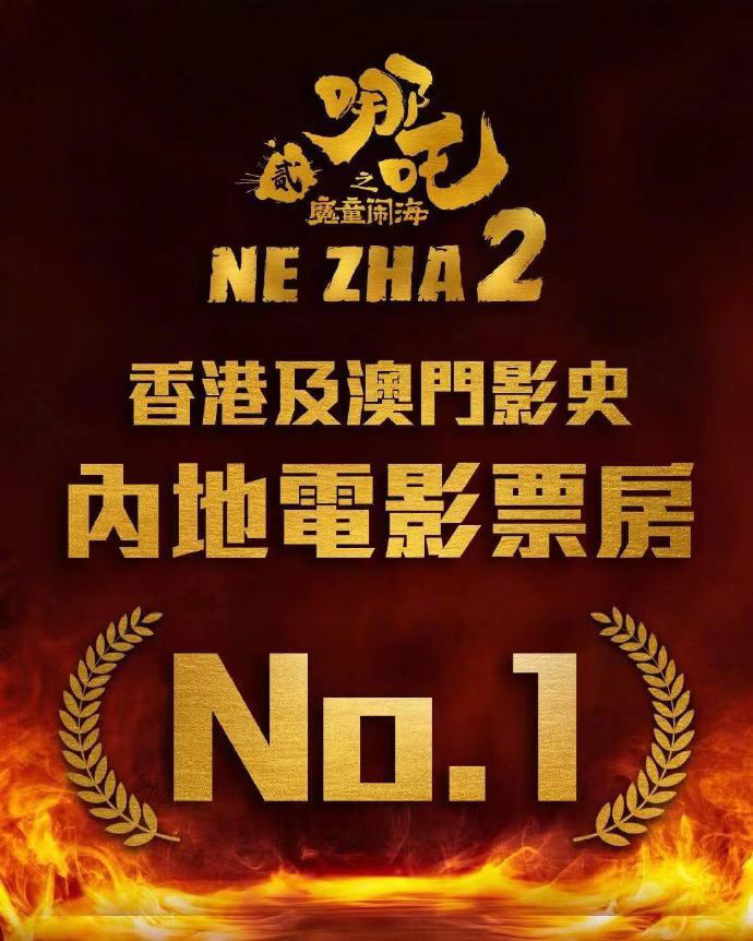 《哪吒之魔童闹海》连续10天登顶中国香港票房榜-起点剧情网