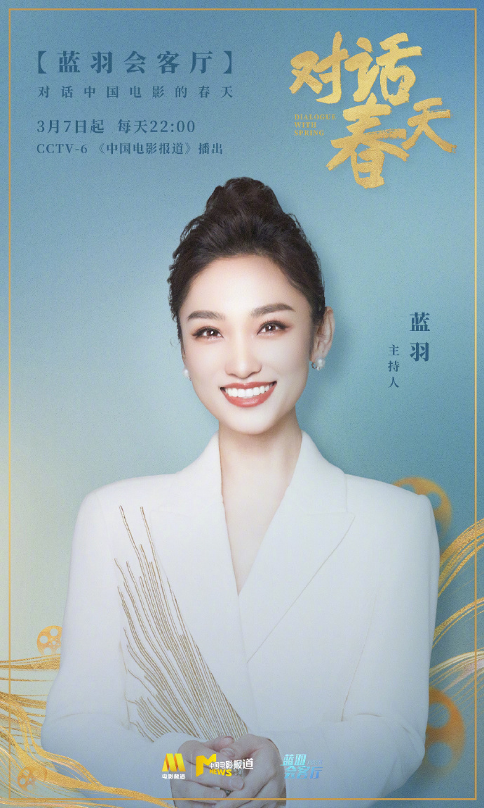 《蓝羽会客厅·对话春天》3月7日晚在电影频道开播-起点剧情网