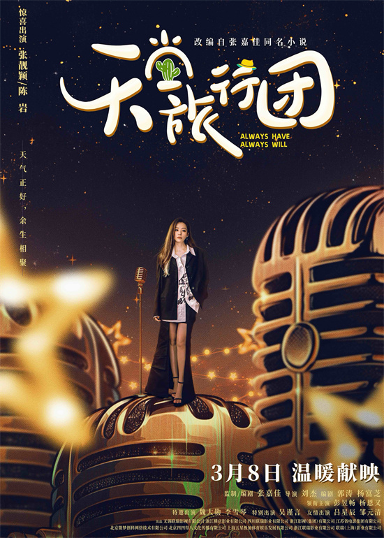 张靓颖惊喜出演 《天堂旅行团》主题MV情怀拉满-起点剧情网
