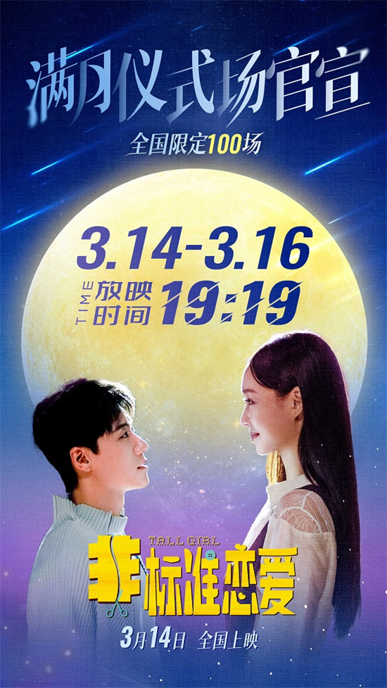 《非标准恋爱》曝主题曲MV 3.14推出浪漫满月场-起点剧情网