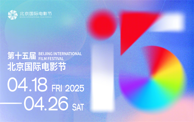 第十五届北京国际电影节将于4.18-4.26正式举办-起点剧情网