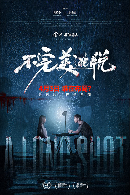 身陷误杀困境无处可逃！《不完美逃脱》定档4.3-起点剧情网