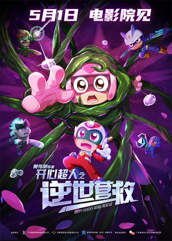 十五年前童年回归!《开心超人之逆世营救》定档5.1-起点剧情网