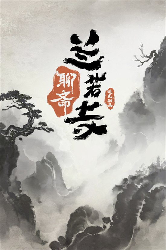 志怪故事来了！动画《聊斋：兰若寺》将于7月上映-起点剧情网