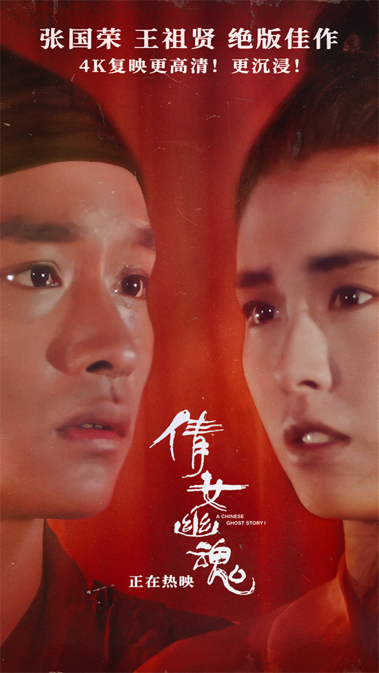 《倩女幽魂》上映 4K见证张国荣×王祖贤旷世绝恋-起点剧情网