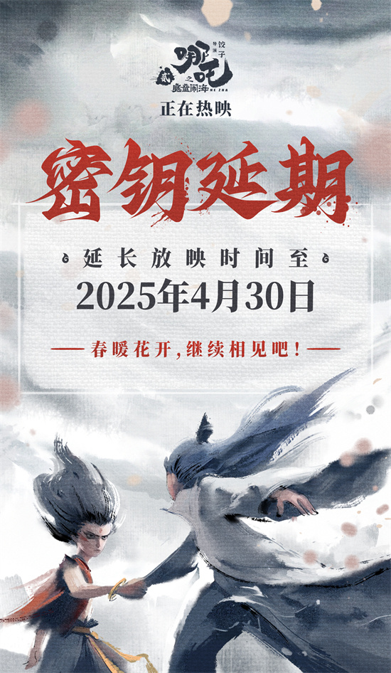 春暖花开继续相见！《哪吒2》延长上映至4月30日-起点剧情网