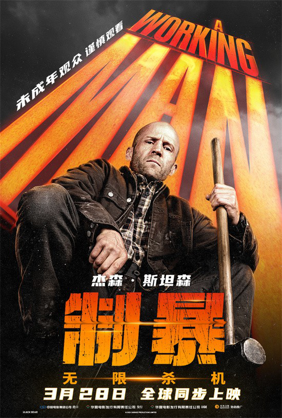 《制暴:无限杀机》定档3.28 杰森·斯坦森孤胆复仇!-起点剧情网