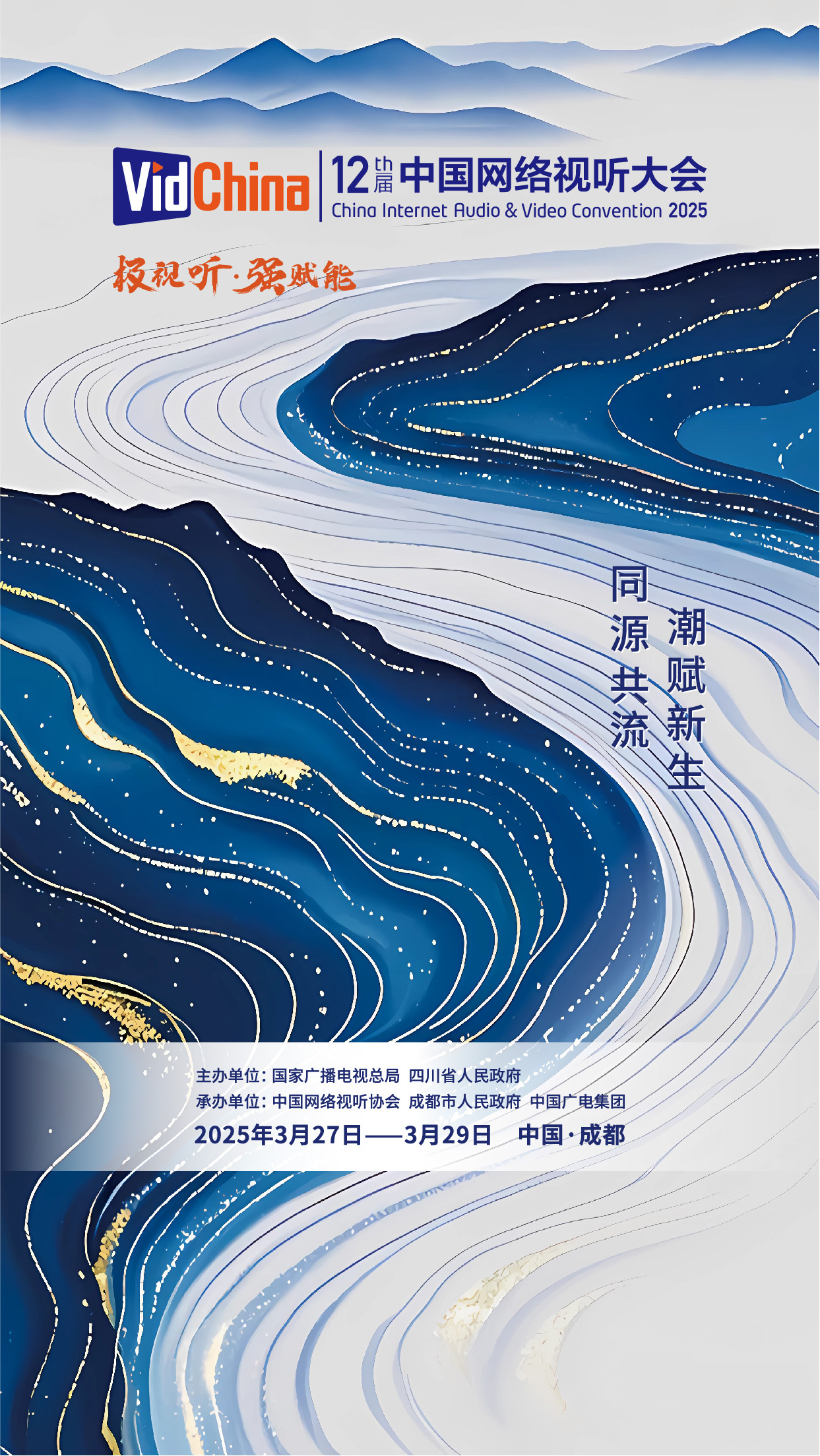 第十二届网络视听大会主题海报:千川竞流百业赋能-起点剧情网