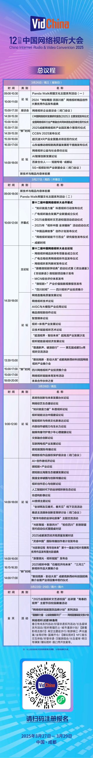 第十二届中国网络视听大会总议程公布-起点剧情网