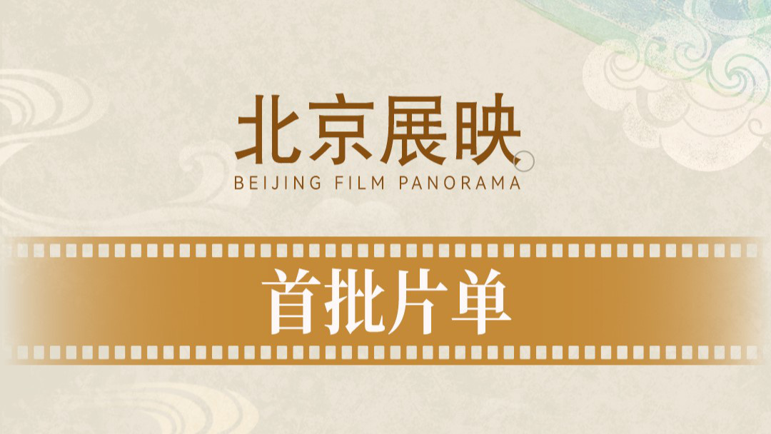 闹钟设好等开票!第十五届北影节首批展映片单来啦-起点剧情网