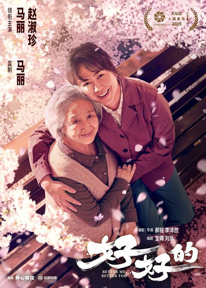 马丽监制首作《好好的》曝预告 入围北影节主竞赛-起点剧情网