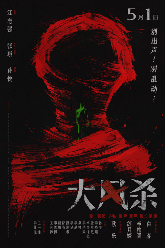 《大风杀》定档5月1日 白客辛柏青上演现实大逃杀-起点剧情网