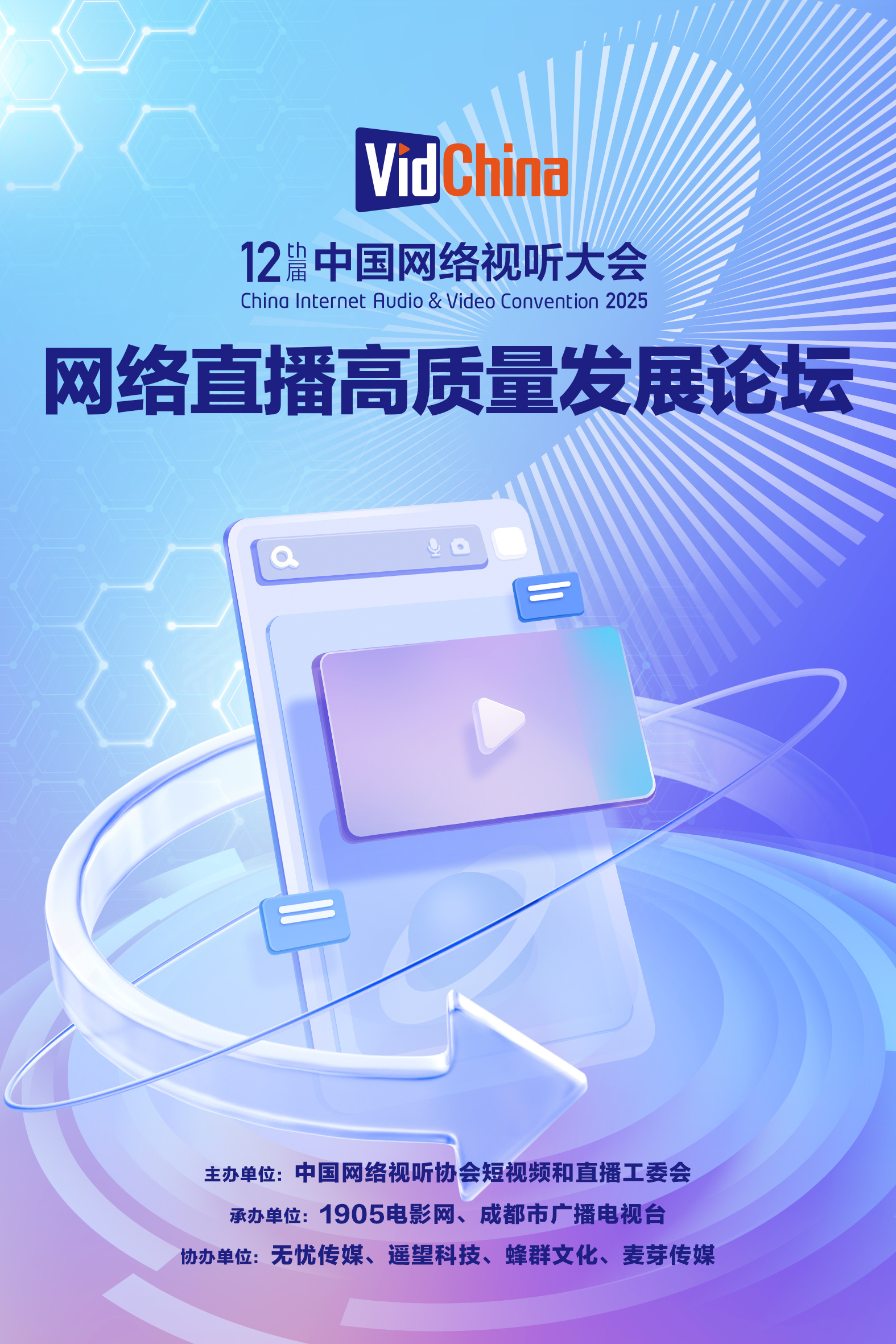“网络直播高质量发展论坛”3月27日14:00举办-起点剧情网