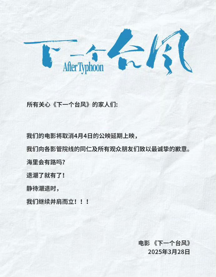 退潮了就有了！《下一个台风》撤档 官宣延期上映-起点剧情网