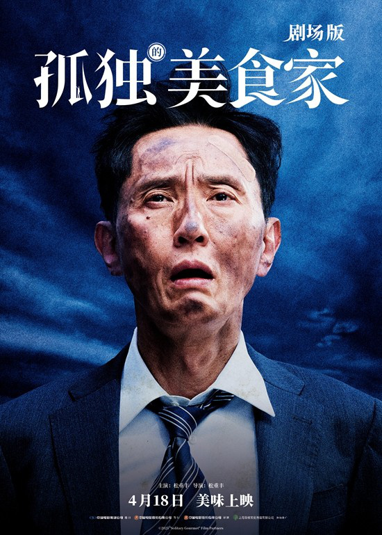 《孤独的美食家剧场版》曝预告 松重丰跨国寻美食-起点剧情网