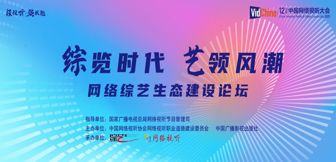 中国网络视听大会网络综艺生态建设论坛即将启幕-起点剧情网