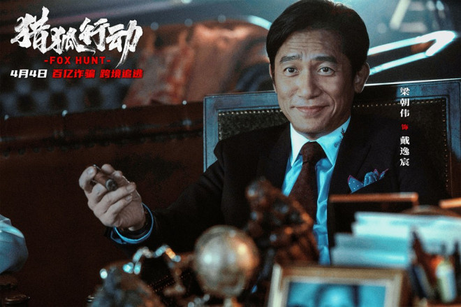 《猎狐·行动》定档4.4 梁朝伟段奕宏起底惊天内幕-起点剧情网