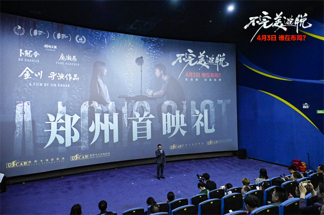 《不完美逃脱》首映 主创解密悬疑之作独家幕后-起点剧情网