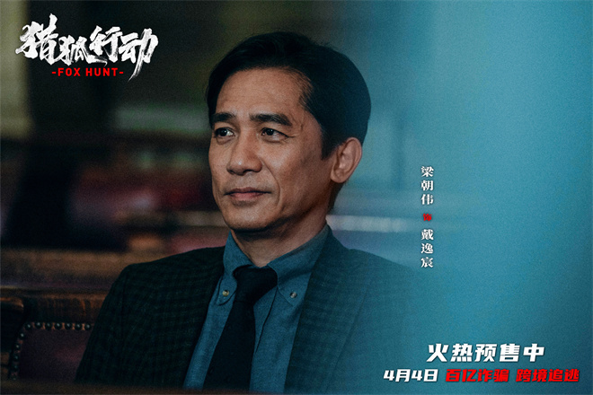 梁朝伟对决段奕宏 《猎狐·行动》揭174亿消失真相-起点剧情网