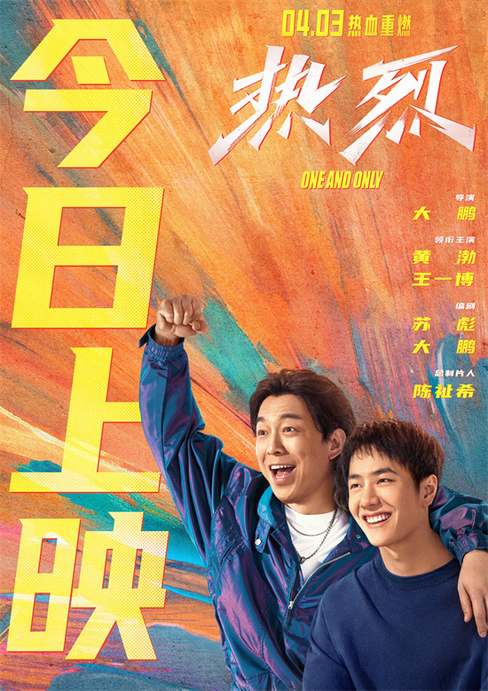 大鹏《热烈》热血重映 黄渤、王一博赤诚逐梦！-起点剧情网