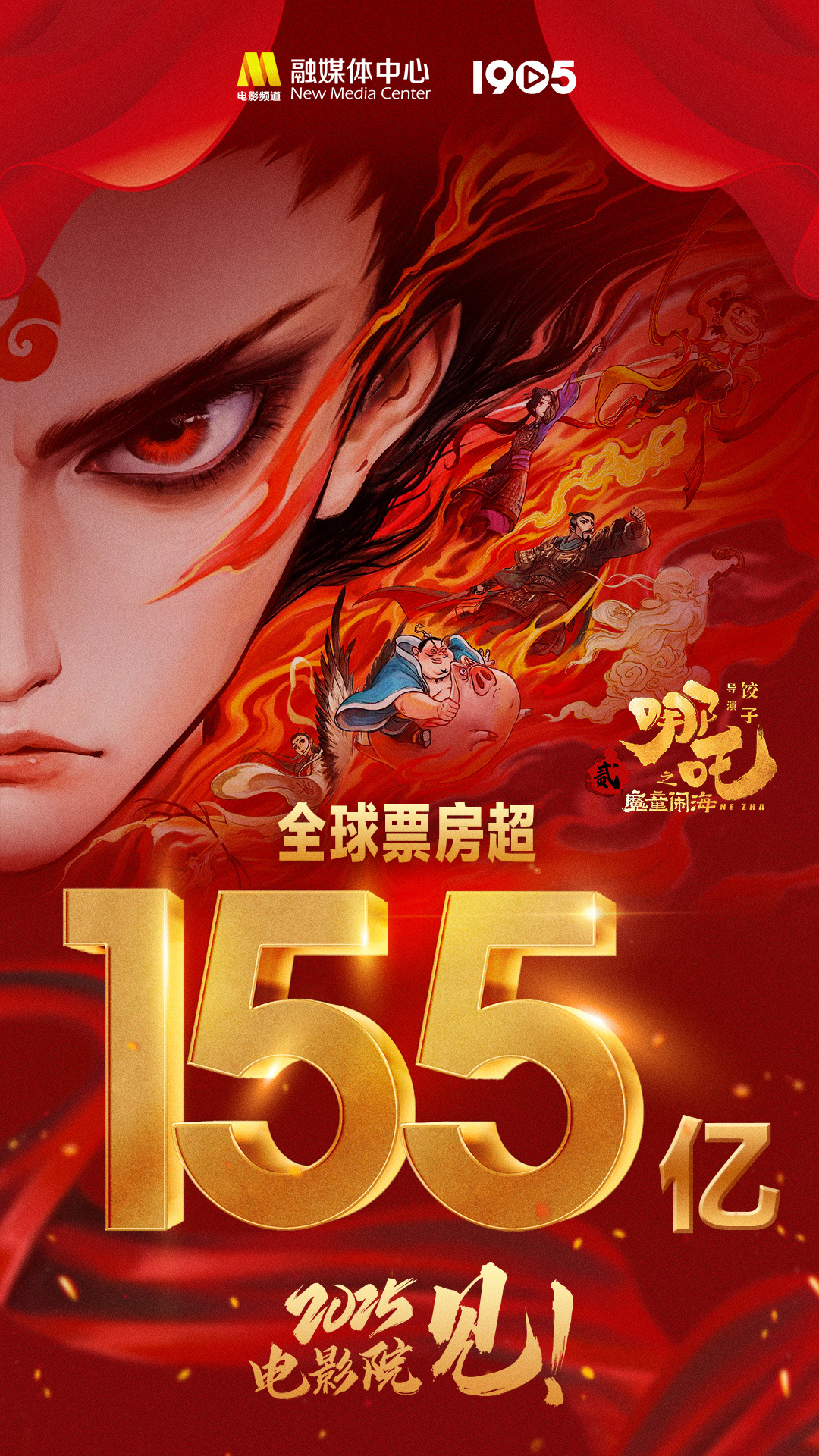 再创纪录！《哪吒之魔童闹海》全球票房破155亿-起点剧情网