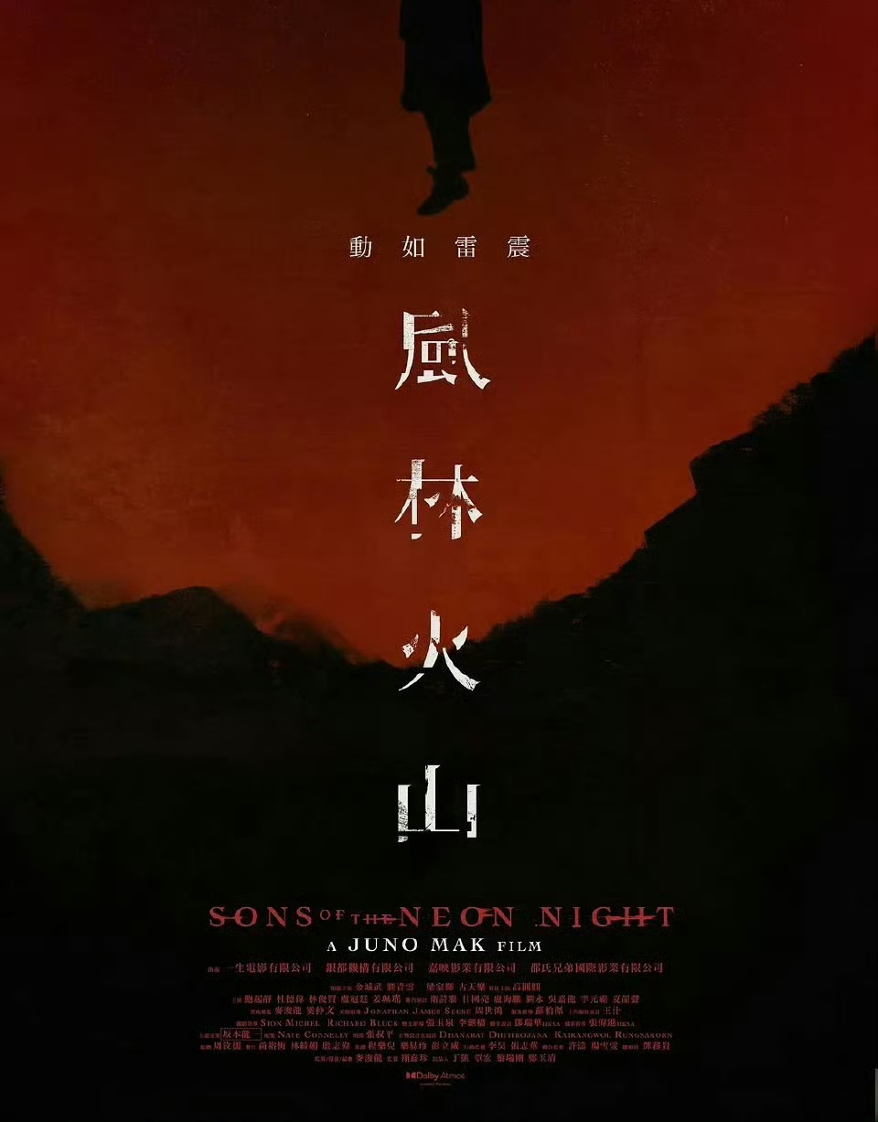 来了！金城武、古天乐等主演《风林火山》曝海报-起点剧情网