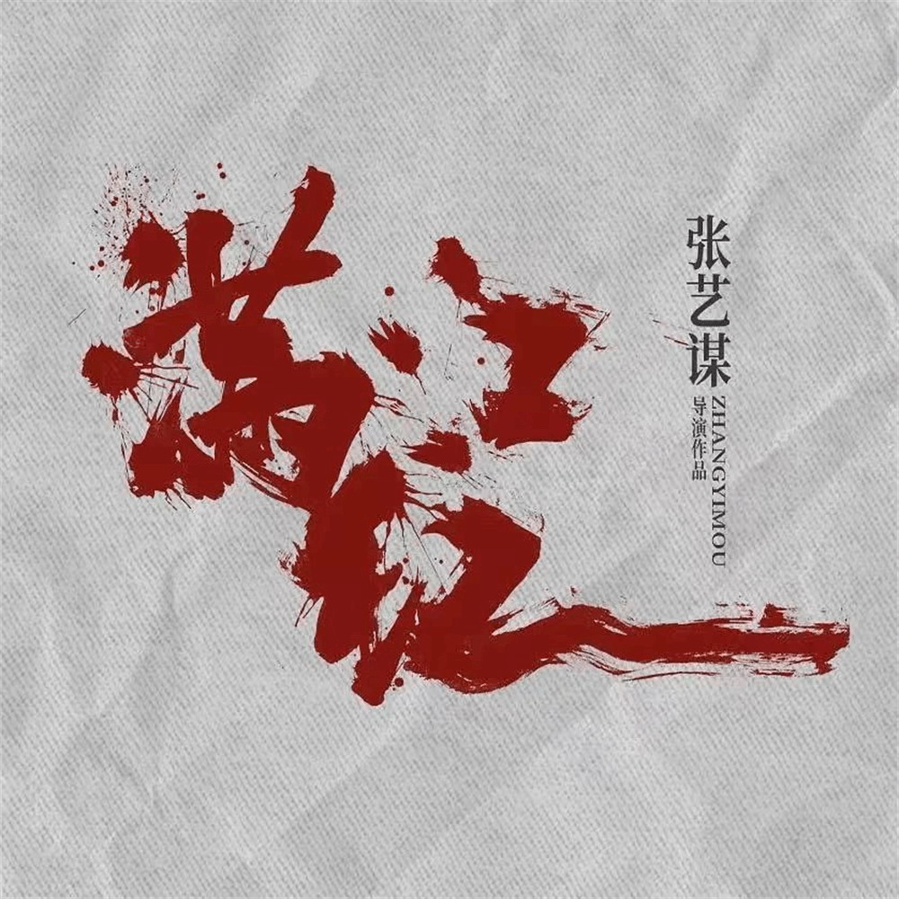 张艺谋《满江红2》计划下半年开拍 明年上映-起点剧情网