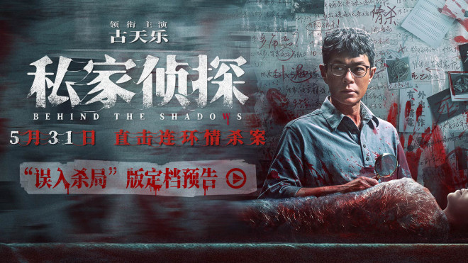 《私家侦探》定档5.31 古天乐卷入连环情杀案！-起点剧情网