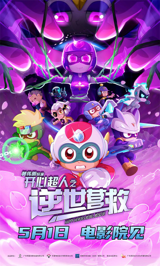 唤醒童年记忆！《开心超人之逆世营救》相约五一-起点剧情网