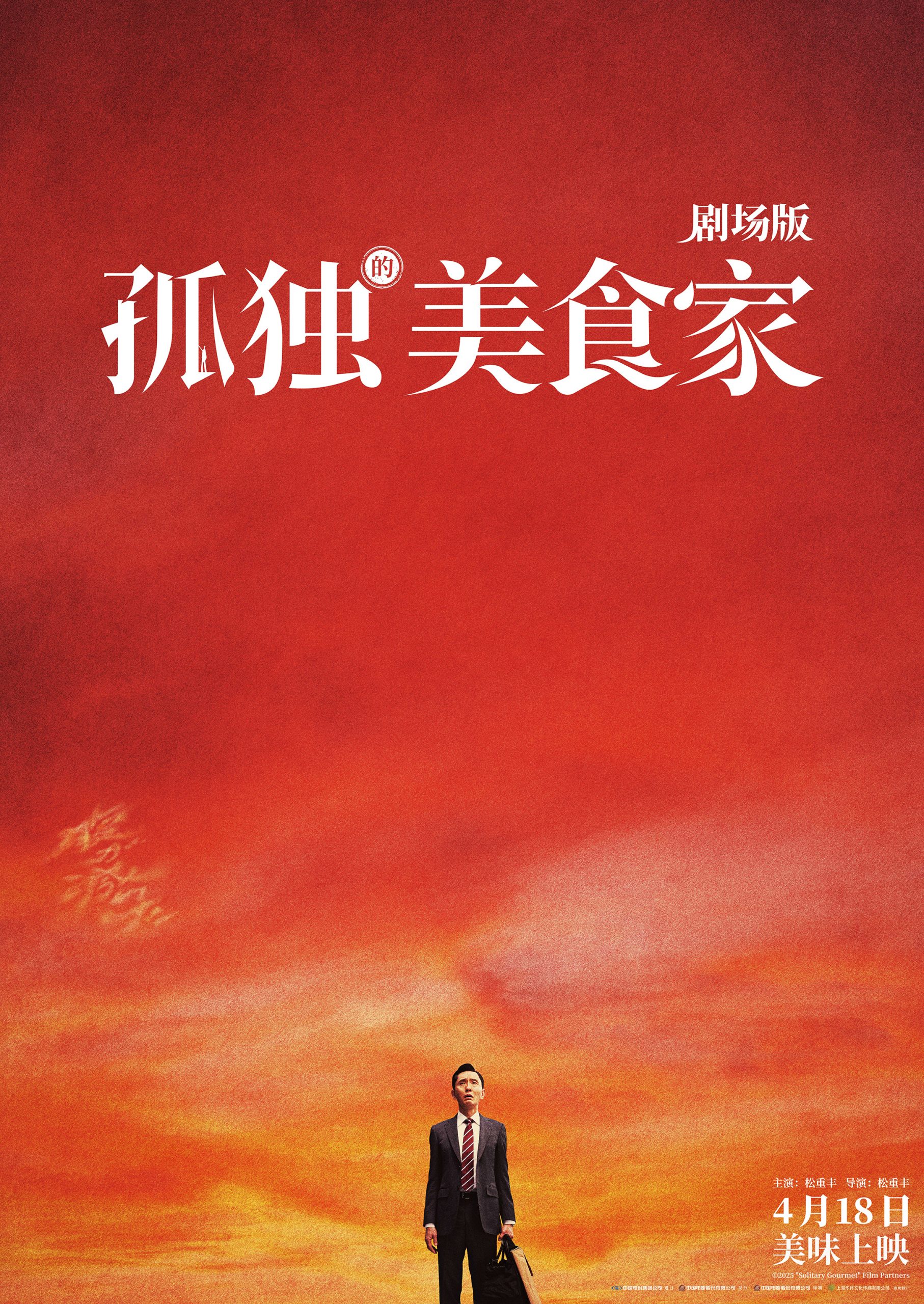《孤独的美食家》曝终极预告 干饭人松重丰遇危机-起点剧情网