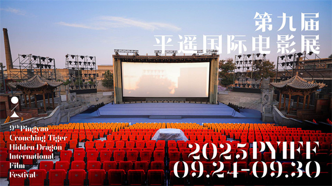第九届平遥国际电影展定于9月24日开幕 征片开启-起点剧情网