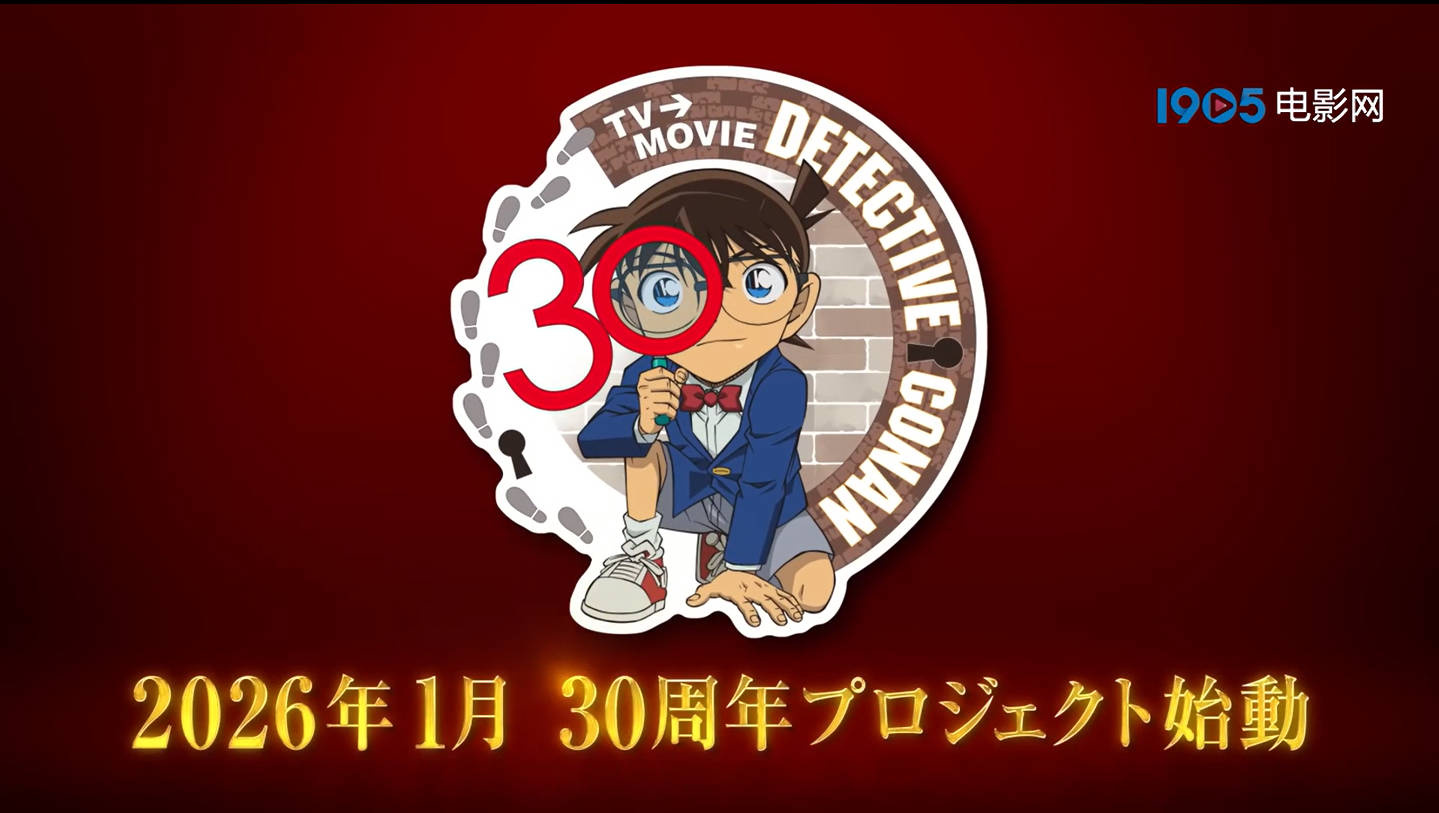 《名侦探柯南》发布30周年纪念视频 新项目官宣！-起点剧情网