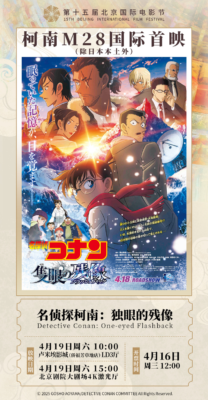 北影节限定！名侦探柯南2025剧场版4.19内地展映-起点剧情网