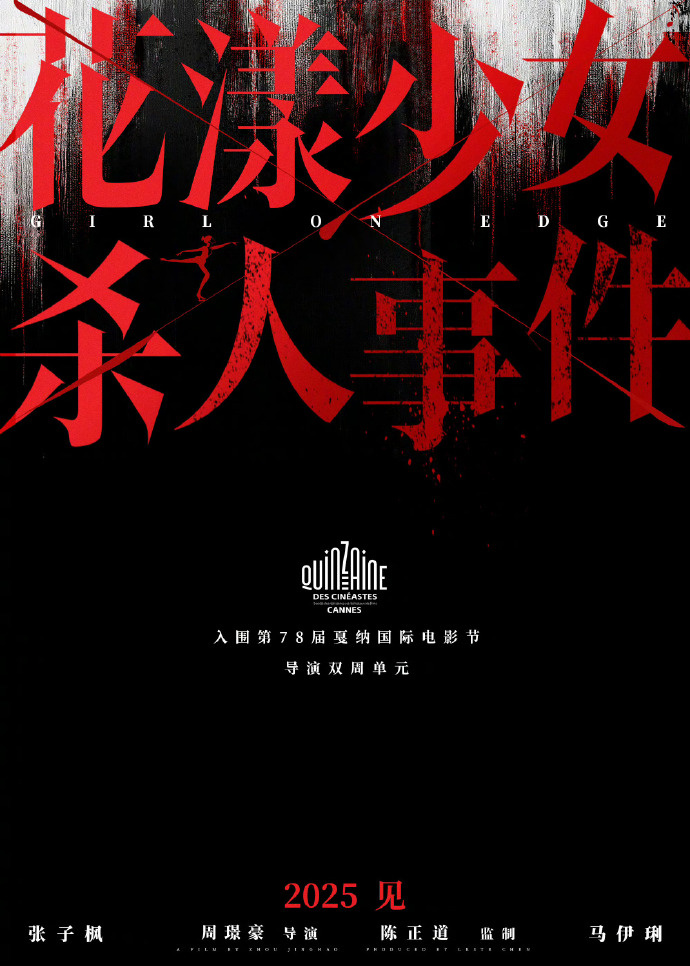 张子枫《花漾少女杀人事件》入围戛纳导演双周！-起点剧情网