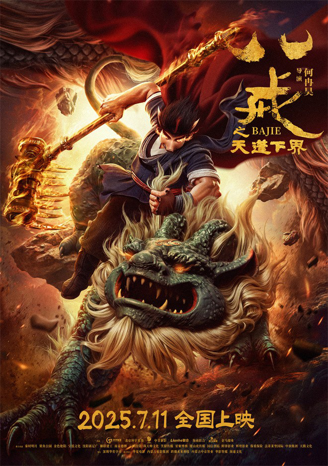 “男猪脚”归来 《八戒之天蓬下界》定档7月11日-起点剧情网