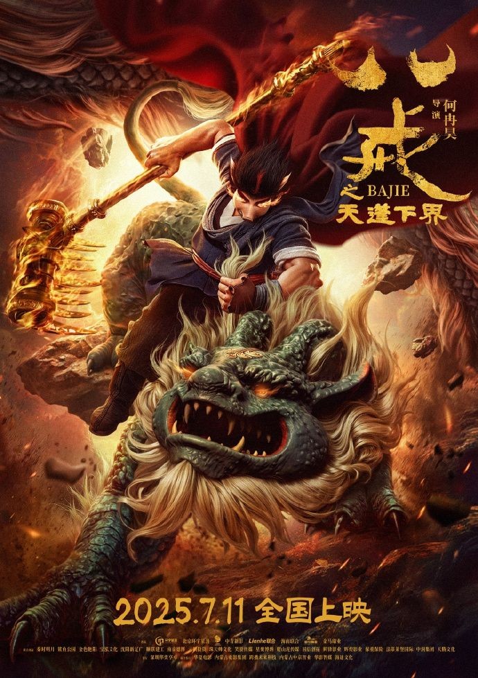 《八戒之天蓬下界》动画电影定档海报 7月11日上映-起点剧情网