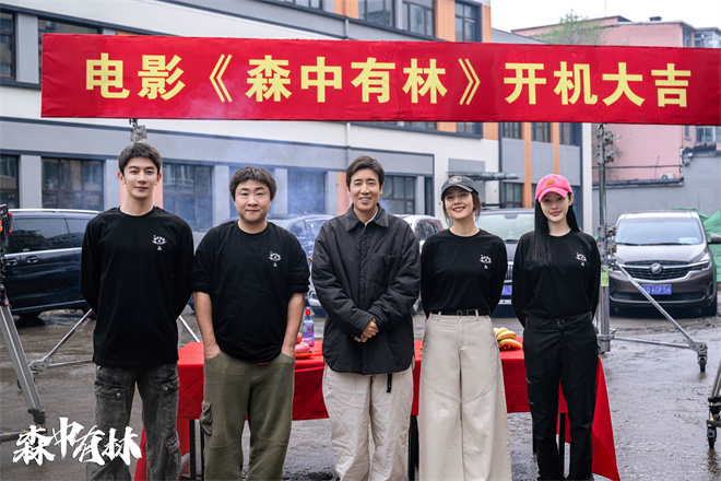 《森中有林》开机 于和伟高圆圆乔杉夏之光等出演-起点剧情网